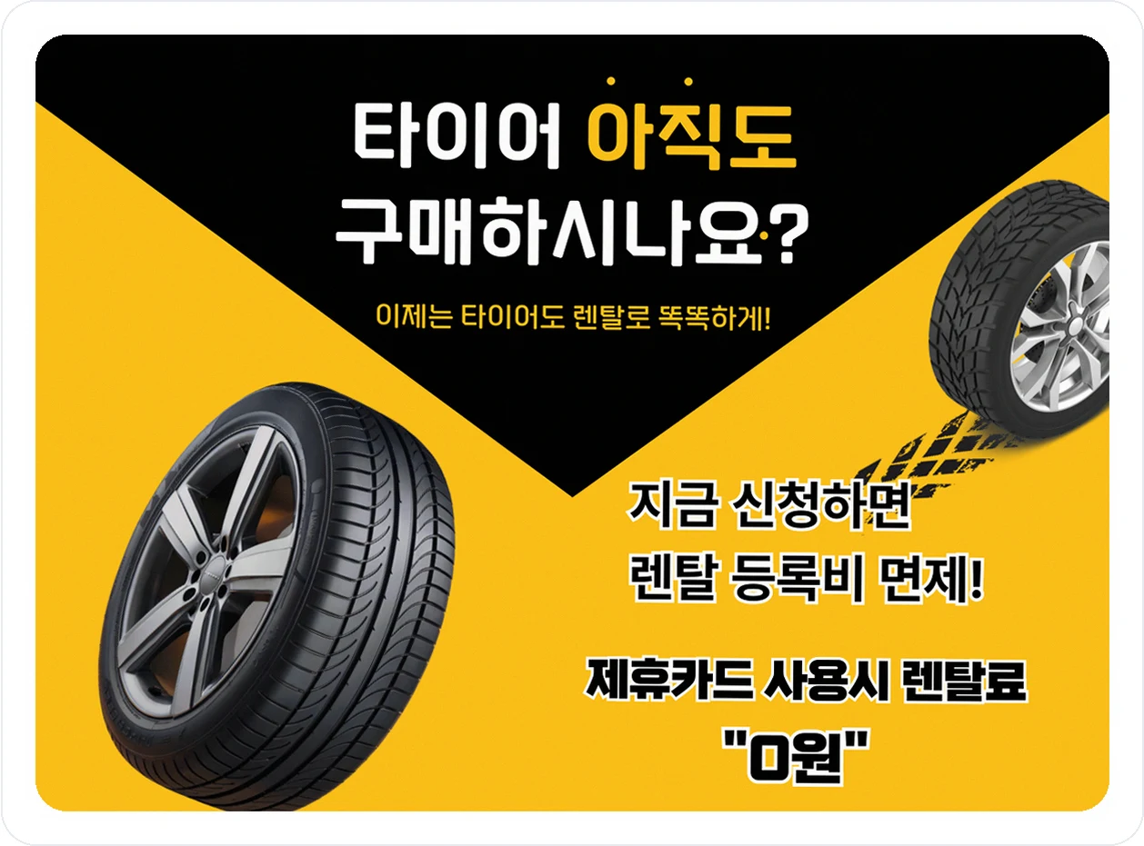 전국 타이어 넥센타이어 렌탈 공식 혜택 메인안내 01