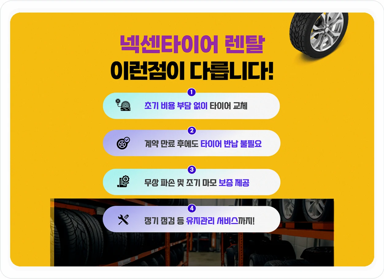 전국 타이어 넥센타이어 렌탈 방문장착 및 정기점검 03