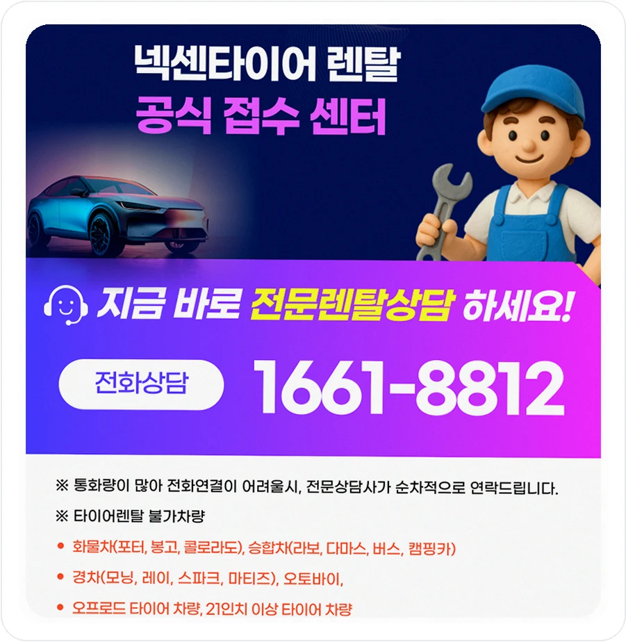 전국 타이어 넥센타이어 렌탈 전국 공식 장착점 서비스 04