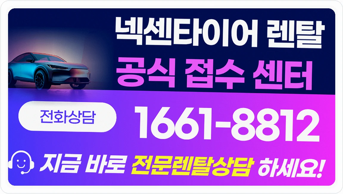 전국 타이어 넥센타이어 렌탈 월 요금표 및 제휴카드 혜택표